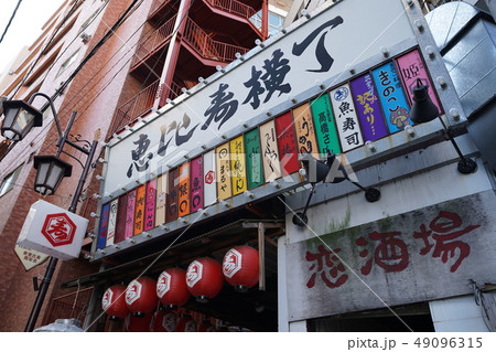 恵比寿横丁 恵比寿横丁 49096315