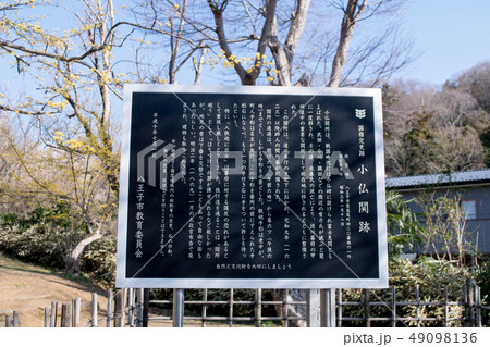 高尾山　裏高尾　旧甲州街道　小仏関跡 49098136