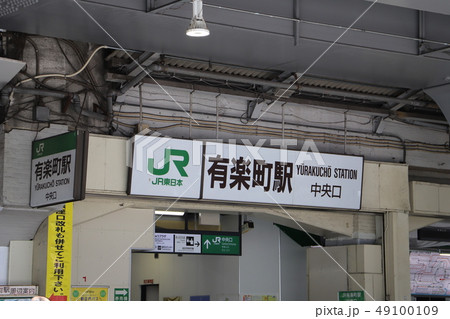 有楽町駅中央口 49100109