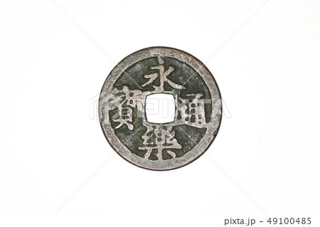 ■ 永樂通寳 ■ 49100485