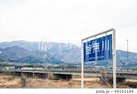 釜無川、橋、看板、武田橋 49101184