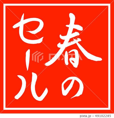 書道：春のセール-縦書き-デザイン朱角 49102285