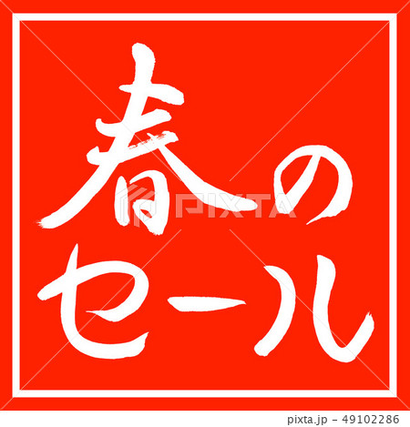書道：春のセール-横書き-デザイン朱角 49102286