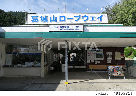 葛城山ロープウェイ 葛城山ロープウェイ 49105813