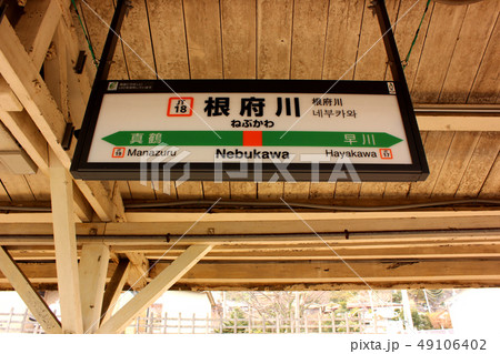 東海道線根府川駅の駅名標 東海道線根府川駅の駅名標 49106402