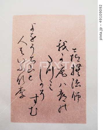 百人一首で書道のおけいこ 49109092