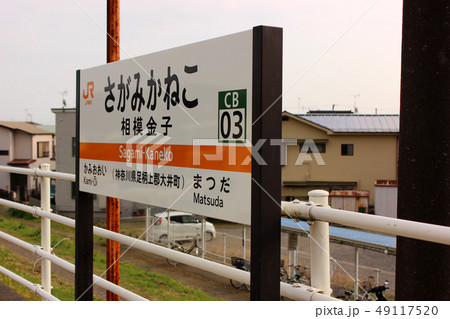 御殿場線相模金子駅の駅名標 49117520