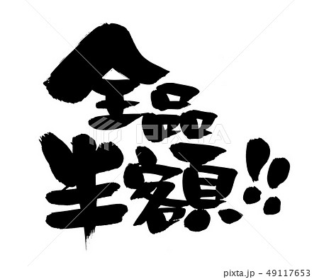 筆文字　全品半額　プロモーション　イラスト 49117653
