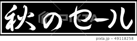 書道:秋のセール-デザイン黒長v2-01黒のみ 書道:秋のセール-デザイン黒長v2-01黒のみ 49118258