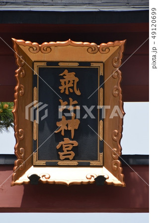 氣比神宮 鳥居の「神額」(福井県敦賀市曙町11-68) 氣比神宮 鳥居の「神額」(福井県敦賀市曙町11-68) 49120699