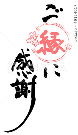 筆文字 ご縁に感謝（桜） .nのイラスト素材 [49124017] - PIXTA
