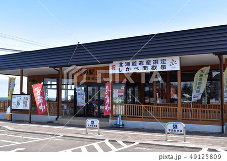 しかべ間歇泉公園 しかべ間歇泉公園 49125809