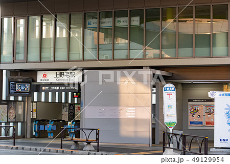 上野毛駅 上野毛駅 49129954