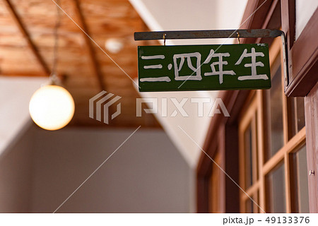 廃校　教室 49133376