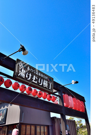 福井県　あわら温泉屋台村 49136483