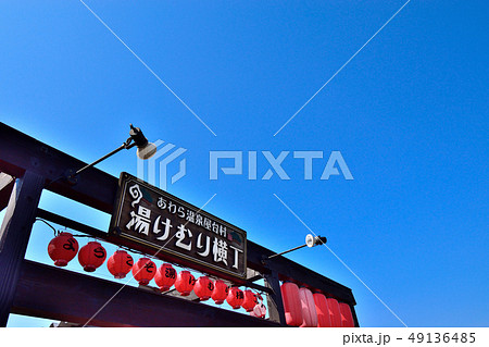 福井県 あわら温泉屋台村 福井県 あわら温泉屋台村 49136485
