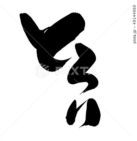 筆文字　とろり　とろける　イラスト 49144060