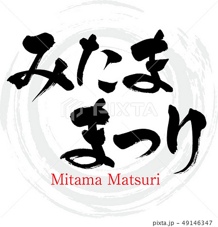 みたままつり・Mitama Matsuri(筆文字・手書き) みたままつり・Mitama Matsuri(筆文字・手書き) 49146347