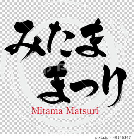 みたままつり・Mitama Matsuri(筆文字・手書き) みたままつり・Mitama Matsuri(筆文字・手書き) 49146347
