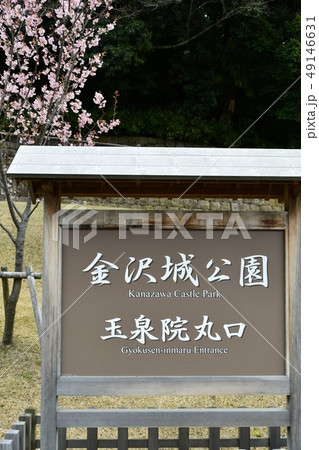 金沢城公園 金沢城 玉泉院丸庭園 金沢城公園 金沢城 玉泉院丸庭園 49146631