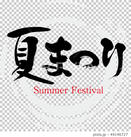 夏まつり・Summer Festival（筆文字・手書き） 49146727