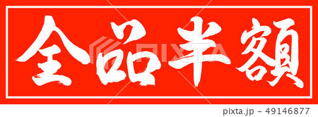書道:全品半額-(B)-デザイン朱長-01朱のみ 書道:全品半額-(B)-デザイン朱長-01朱のみ 49146877