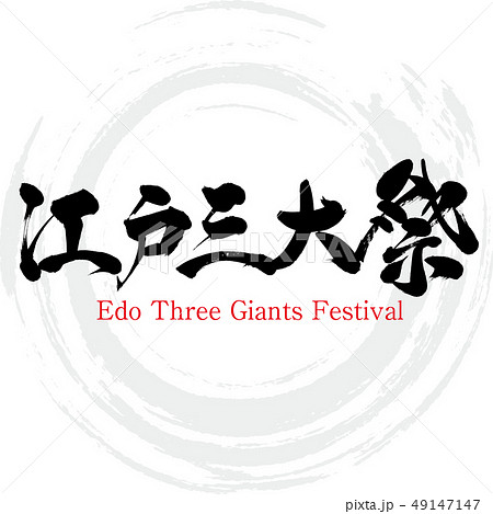 江戸三大祭・Edo Three Giants Festival（筆文字・手書き） 49147147