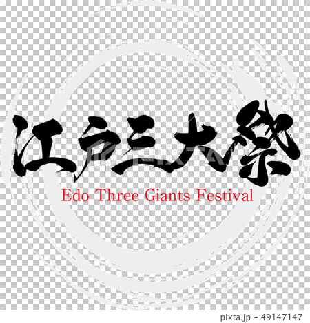 江戸三大祭・Edo Three Giants Festival（筆文字・手書き） 49147147