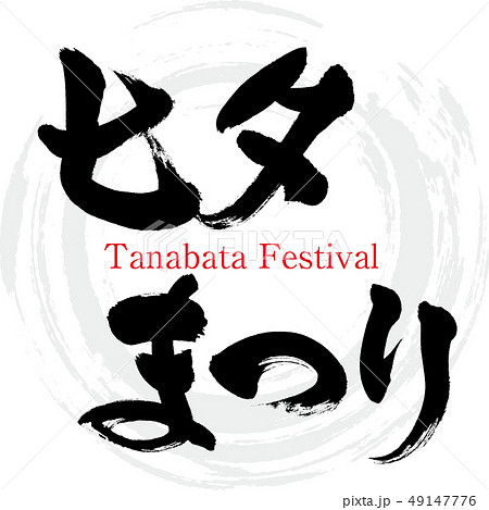 七夕まつり Tanabata Festival 筆文字 手書き のイラスト素材