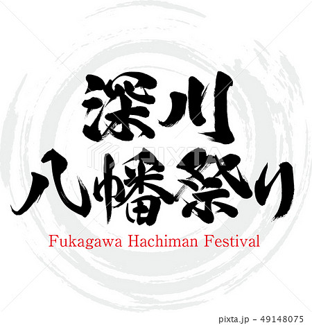 深川八幡祭り・Fukagawa Hachiman Festival(筆文字・手書き 深川八幡祭り・Fukagawa Hachiman Festival(筆文字・手書き 49148075