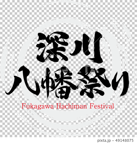 深川八幡祭り・Fukagawa Hachiman Festival(筆文字・手書き 深川八幡祭り・Fukagawa Hachiman Festival(筆文字・手書き 49148075