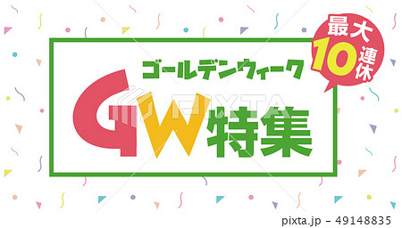 ゴールデンウィークのバナー素材 10連休 のイラスト素材