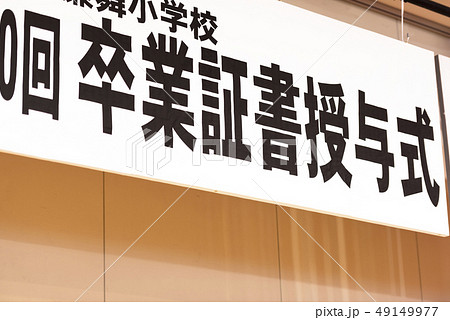 卒業証書授与式の横断幕 卒業証書授与式の横断幕 49149977