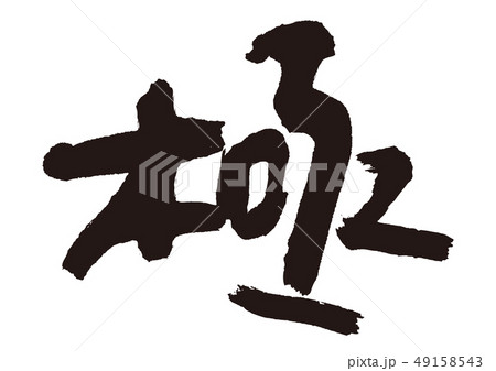 極 筆文字 極 筆文字 49158543