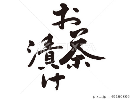 Ocha pickles - Stock Illustration [49160306] - PIXTA