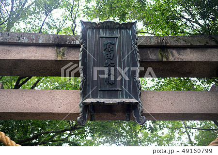 原田神社の扁額 49160799