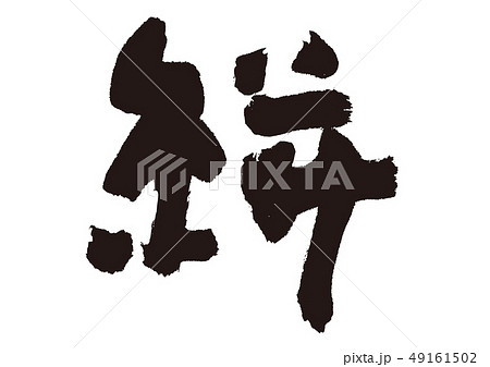 絣　筆文字 49161502