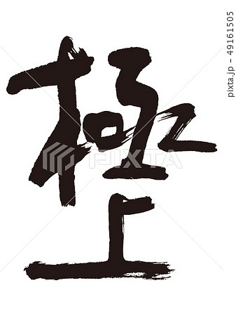 極上　筆文字 49161505