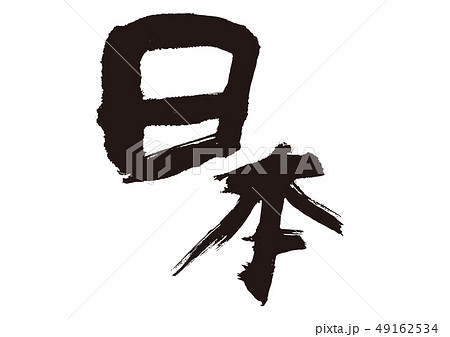 日本　筆文字　書道 49162534