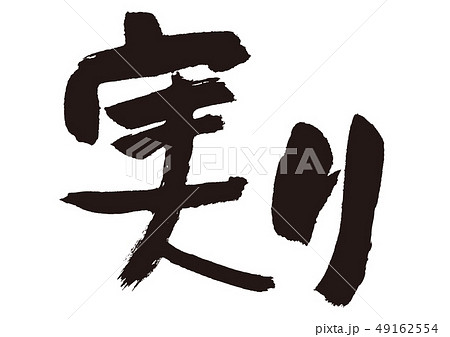 実り 筆文字 実り 筆文字 49162554