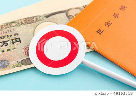 ◯　一万円札　年金手帳　年金給付　公的年金 49163519