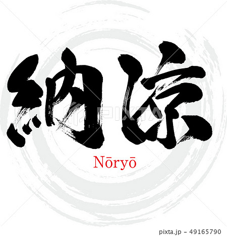 納涼・Nōryō (筆文字・手書き) 納涼・Nōryō (筆文字・手書き) 49165790