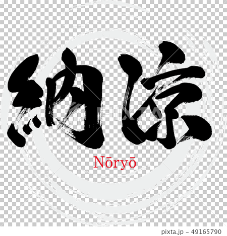 托兒所·Nōryō（刷字符·手寫） 49165790