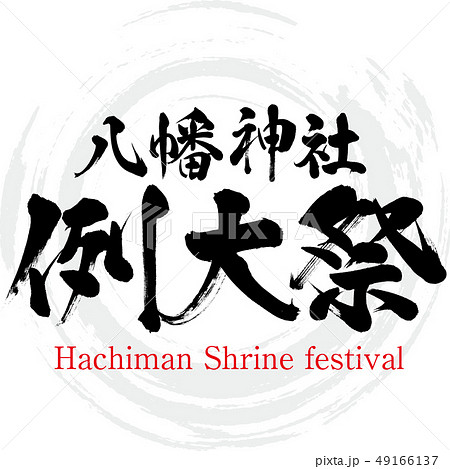 八幡神社例大祭・Hachiman Shrine festival（筆文字・手書き） 49166137