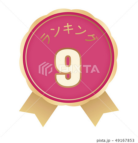 ランキング9位 ラベル ランキング9位 ラベル 49167853