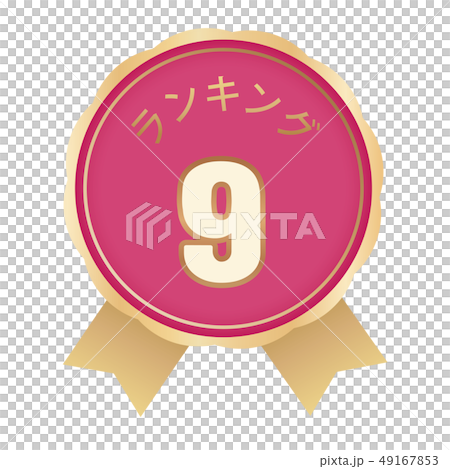 ランキング9位 ラベル ランキング9位 ラベル 49167853