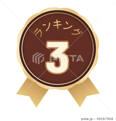 ランキング3位 ラベル ランキング3位 ラベル 49167908