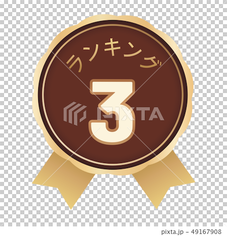ランキング3位 ラベル ランキング3位 ラベル 49167908