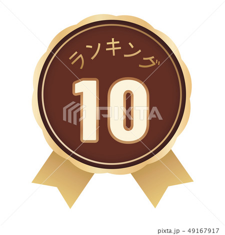 ランキング10位 ラベル 49167917