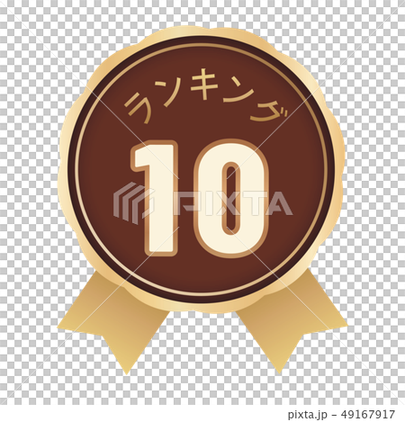 ランキング10位 ラベル 49167917